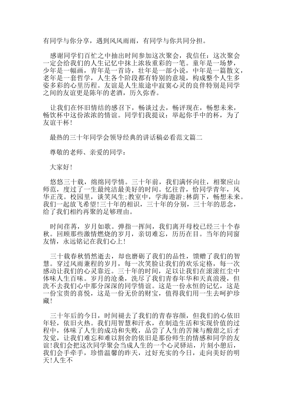 最热的三十年同学会领导经典的讲话稿必看范文五篇_第2页
