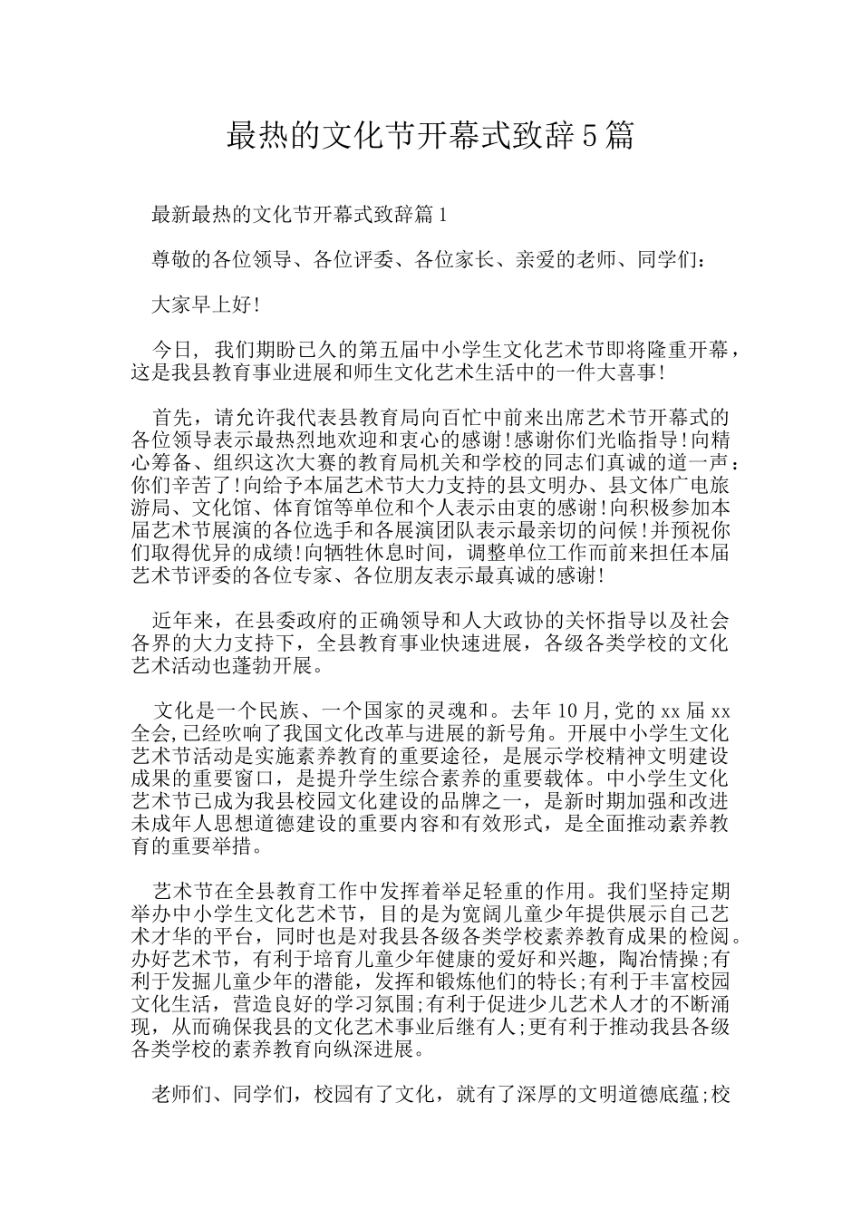 最热的文化节开幕式致辞5篇_第1页