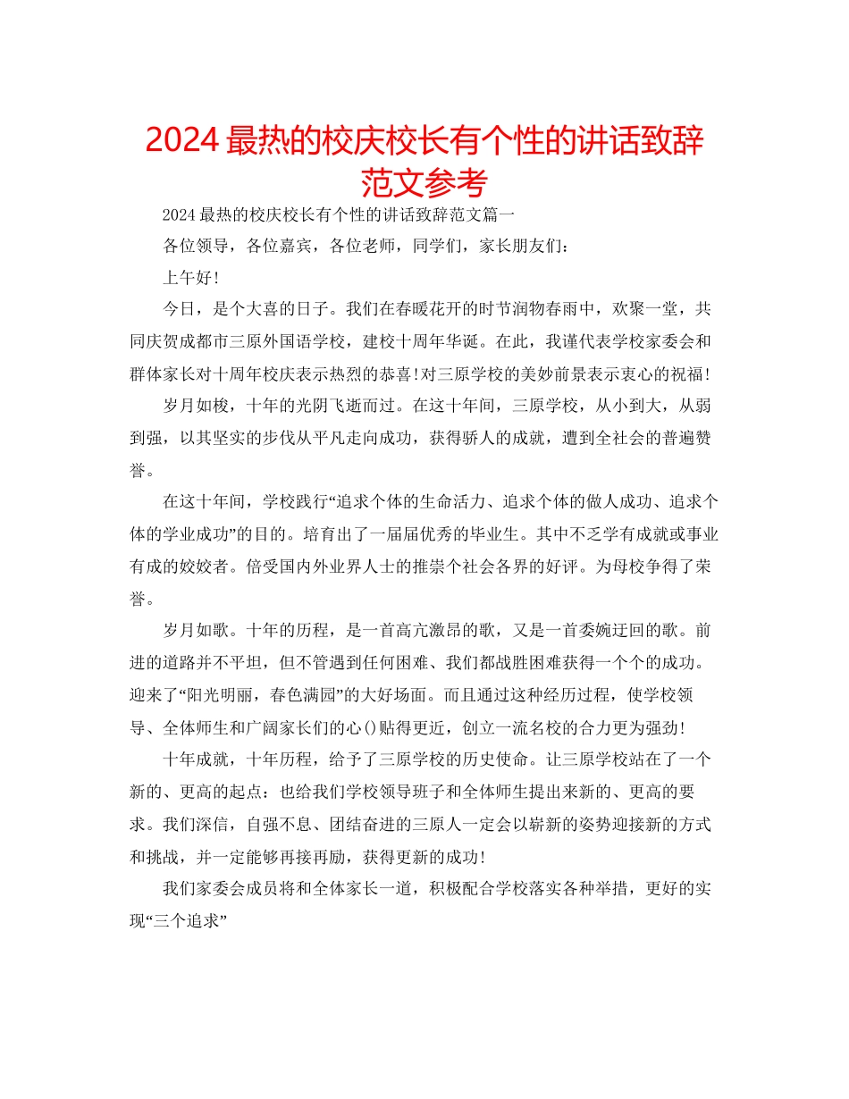 最热的校庆校长有个性的讲话致辞范文参考_第1页