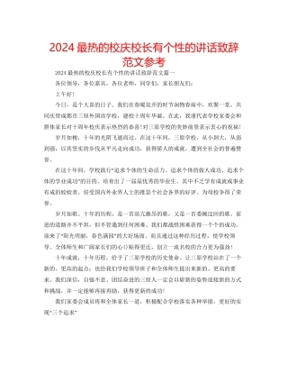 最热的校庆校长有个性的讲话致辞范文参考