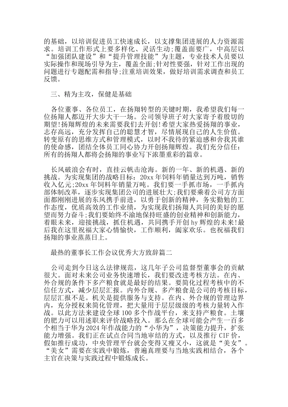 最热的董事长工作会议优秀大方致辞_第3页