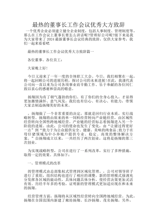 最热的董事长工作会议优秀大方致辞