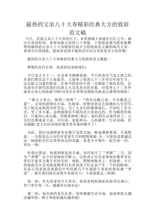 最热的父亲八十大寿精彩经典大方的致辞范文稿