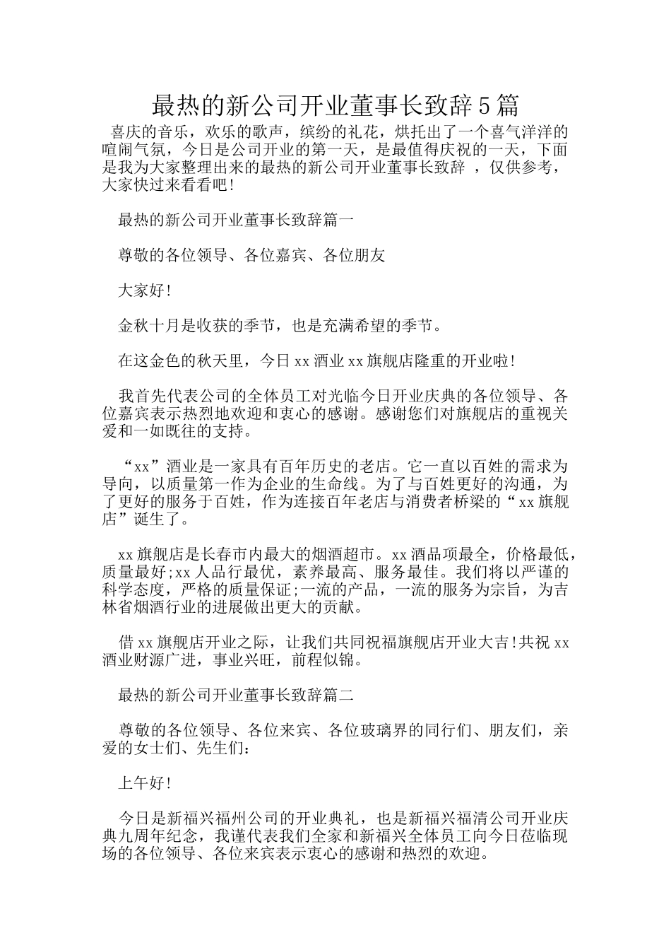 最热的新公司开业董事长致辞5篇_第1页