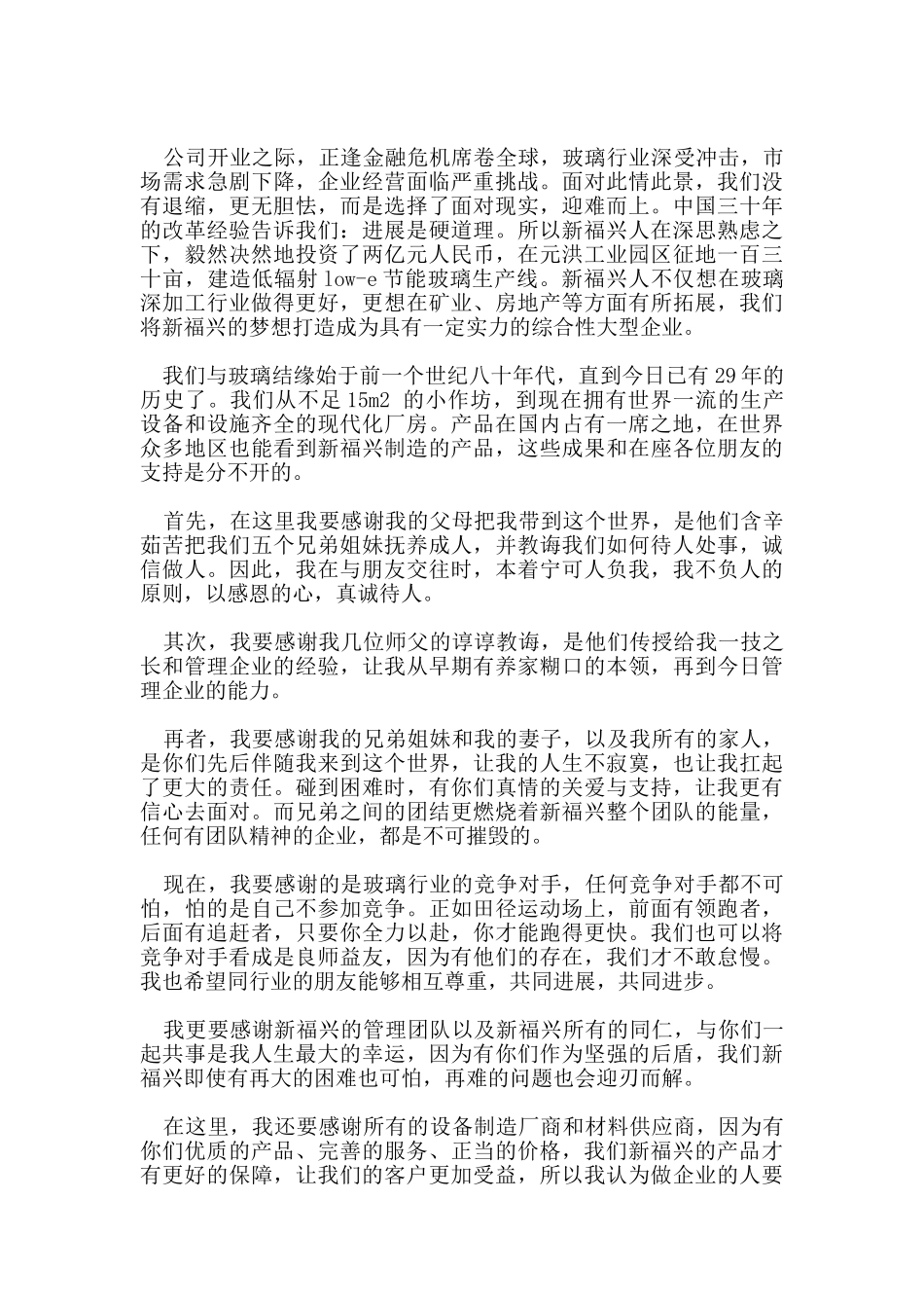 最热的新公司开业董事长致辞5篇_第2页