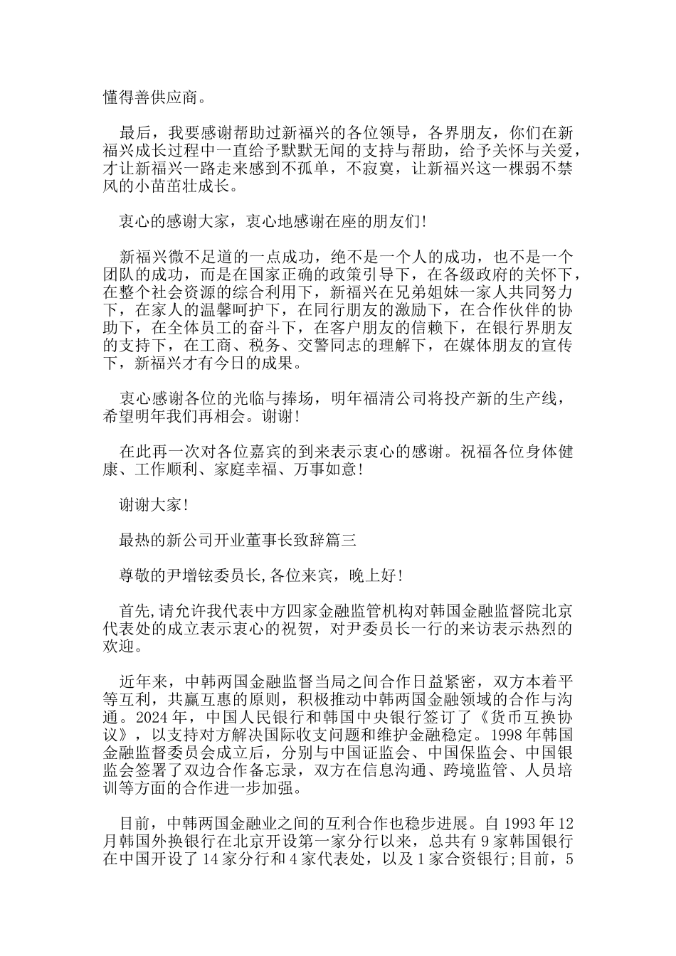 最热的新公司开业董事长致辞5篇_第3页