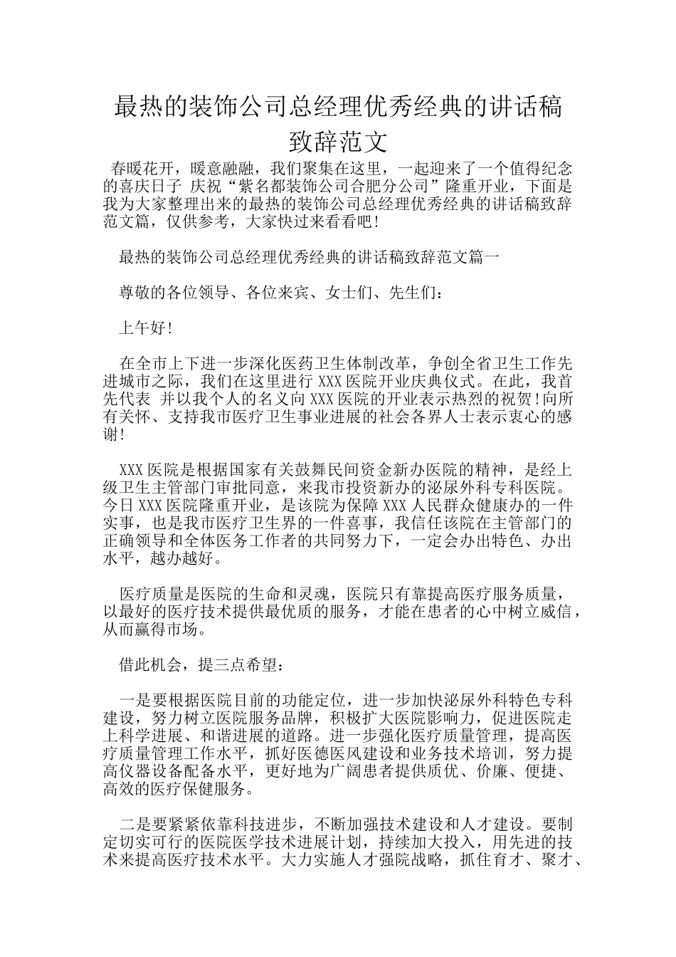 最热的装饰公司总经理优秀经典的讲话稿致辞范文_第1页