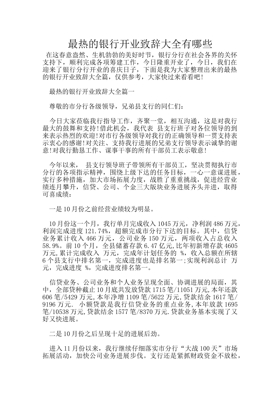 最热的银行开业致辞大全有哪些_第1页