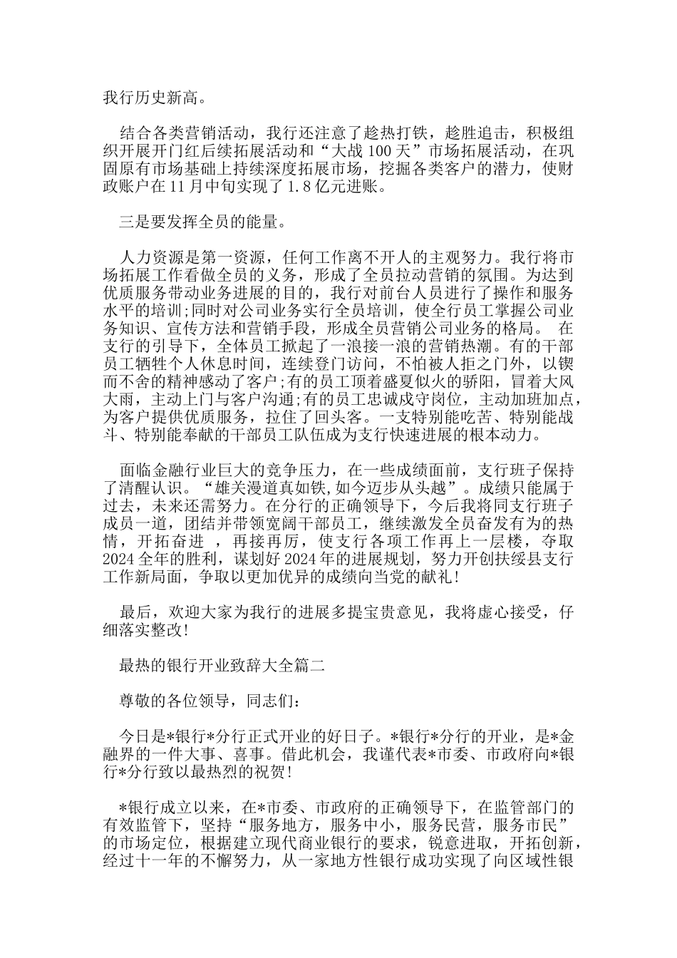 最热的银行开业致辞大全有哪些_第3页