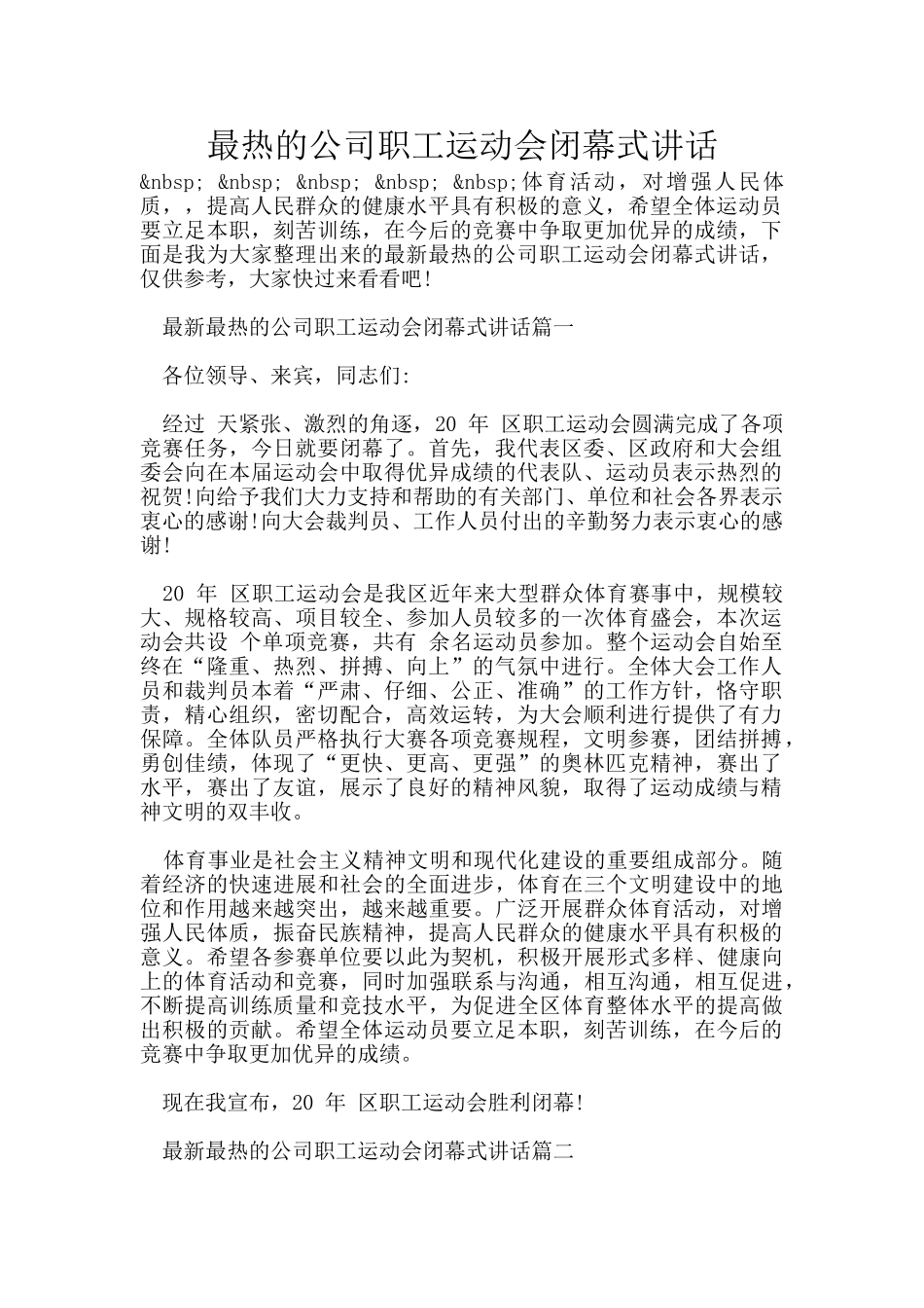 最热的公司职工运动会闭幕式讲话_第1页