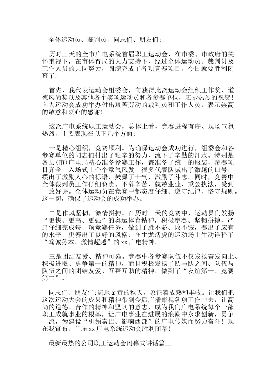 最热的公司职工运动会闭幕式讲话_第2页