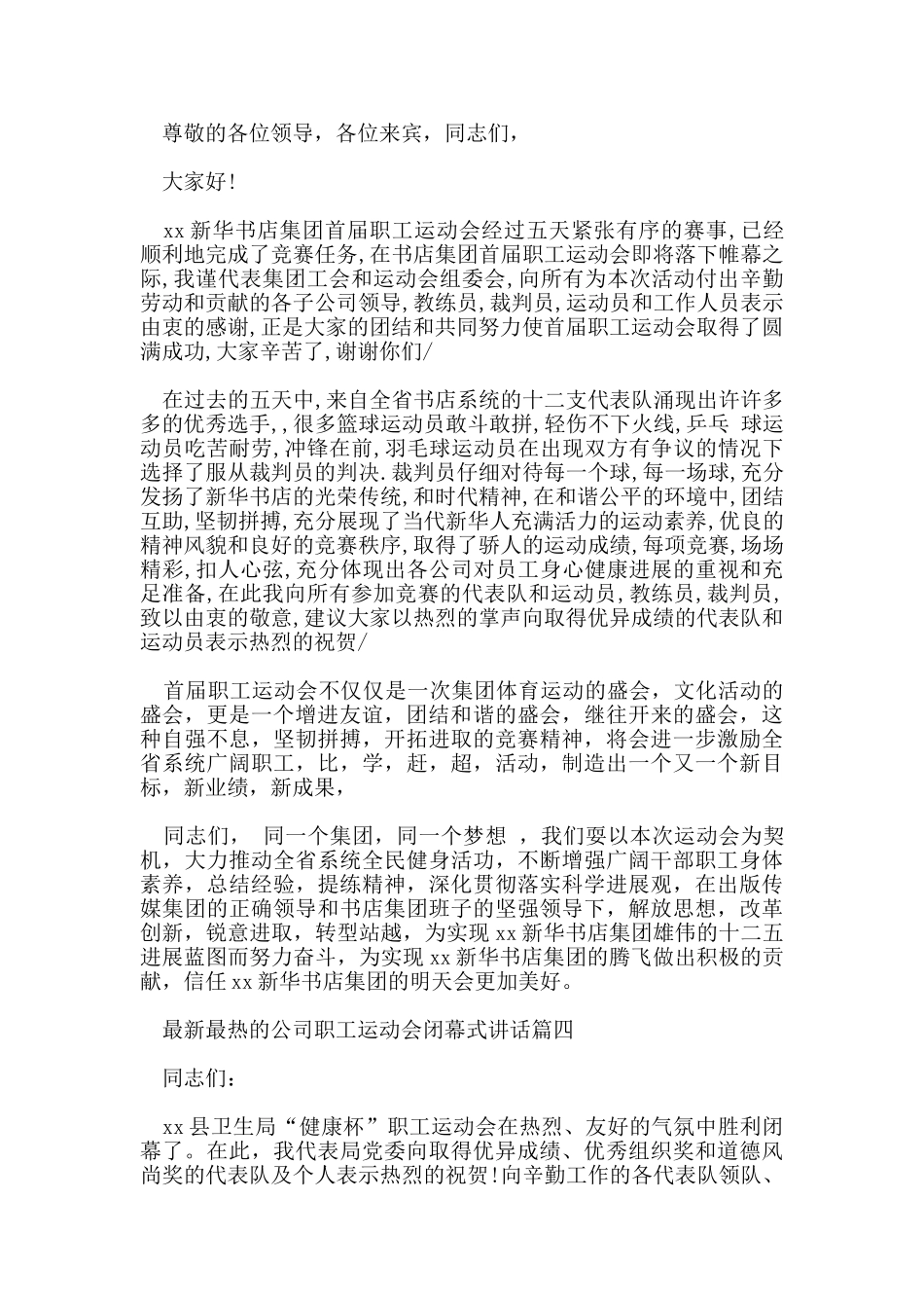 最热的公司职工运动会闭幕式讲话_第3页