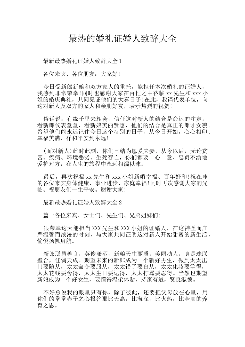 最热的婚礼证婚人致辞大全_第1页