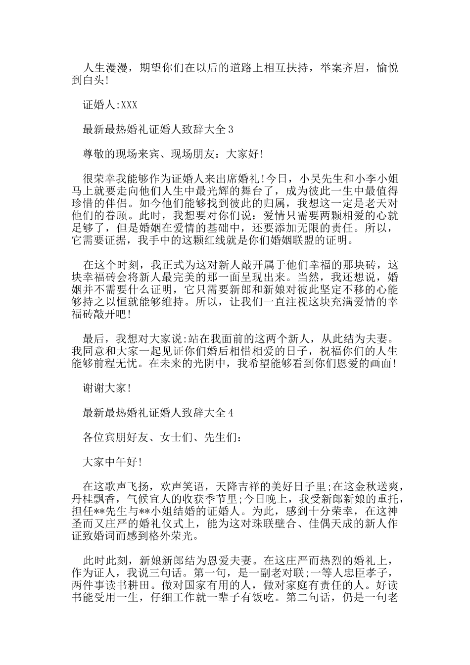 最热的婚礼证婚人致辞大全_第2页