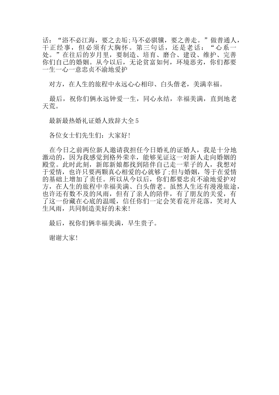 最热的婚礼证婚人致辞大全_第3页