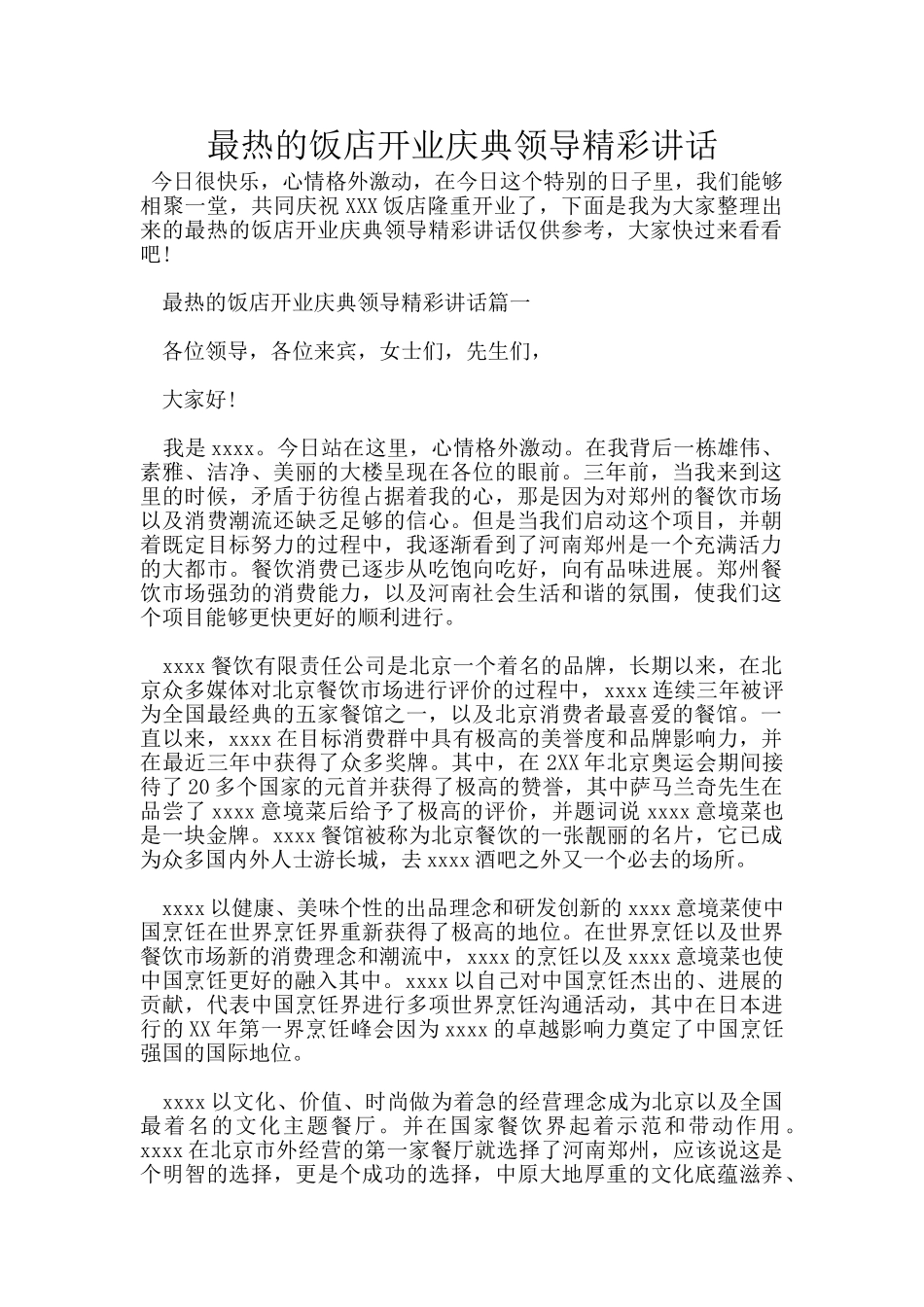 最热的饭店开业庆典领导精彩讲话_第1页