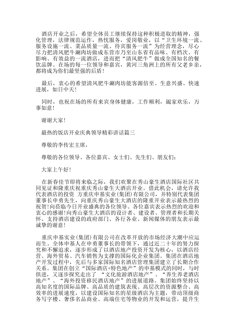 最热的饭店开业庆典领导精彩讲话_第3页