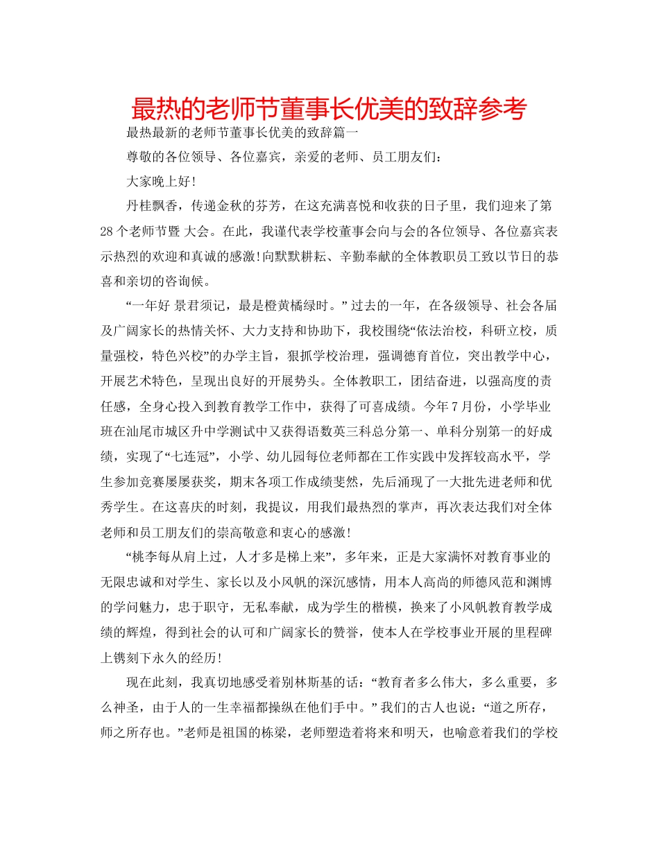 最热的教师节董事长优美的致辞参考_第1页