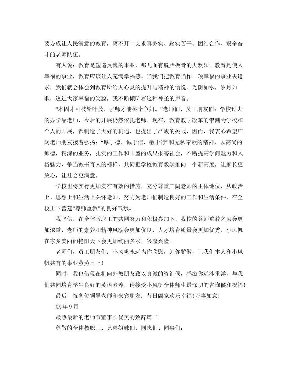 最热的教师节董事长优美的致辞参考_第2页