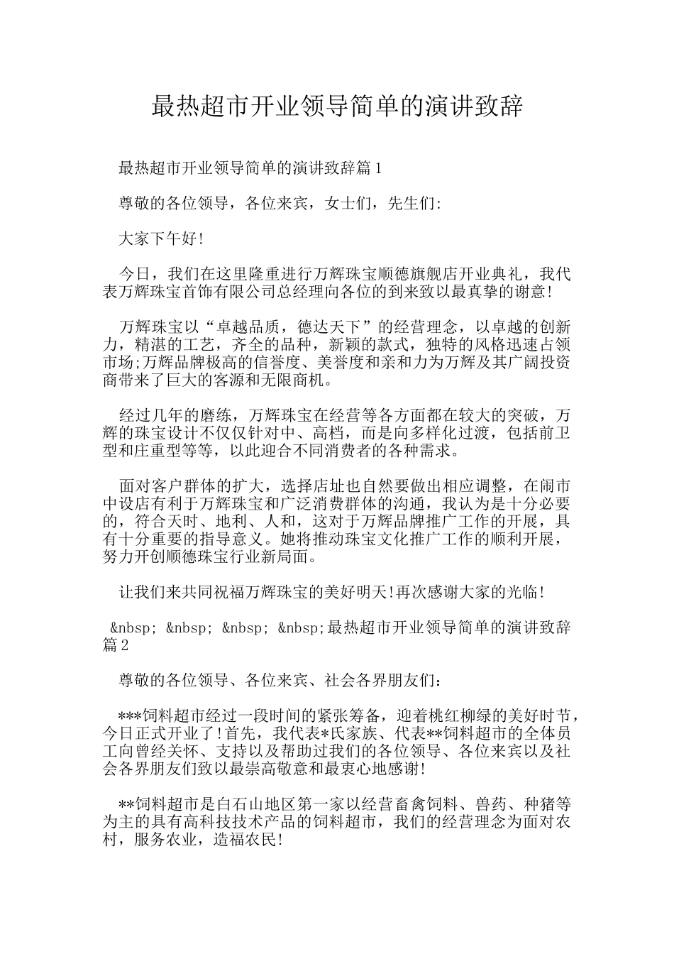 最热超市开业领导简单的演讲致辞_第1页