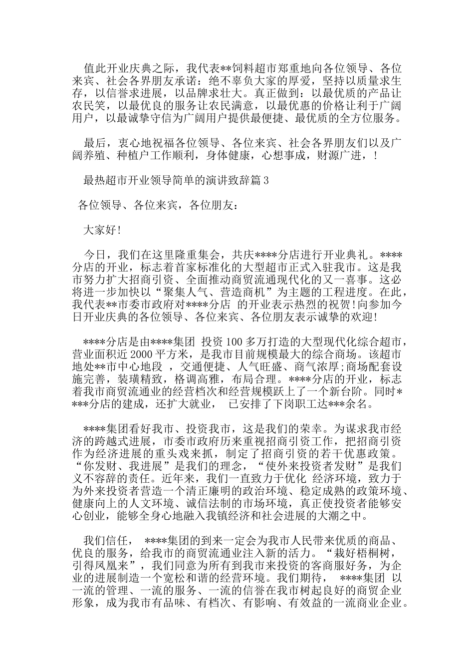 最热超市开业领导简单的演讲致辞_第2页