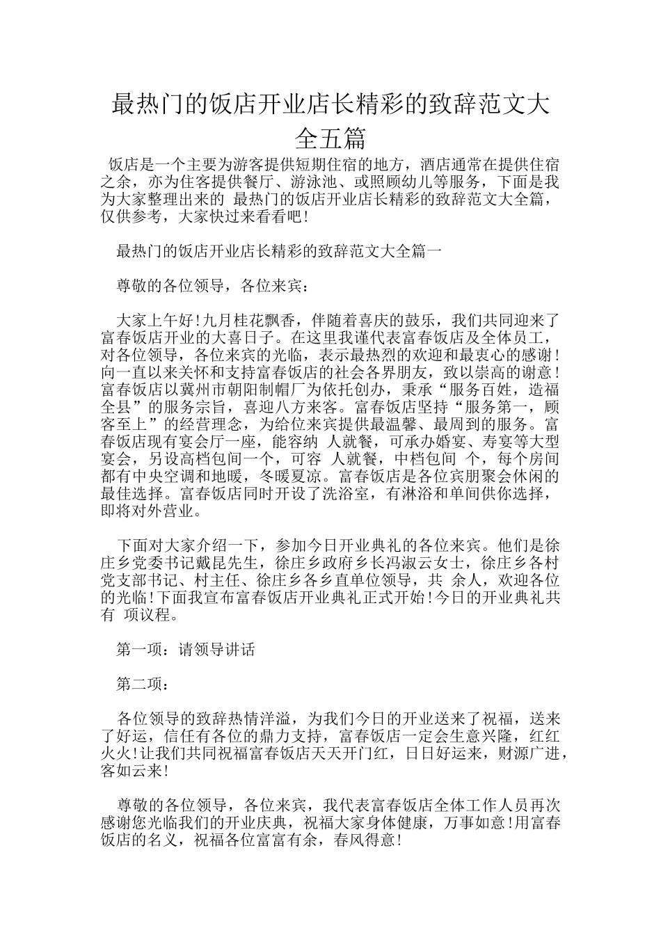 最热门的饭店开业店长精彩的致辞范文大全五篇_第1页