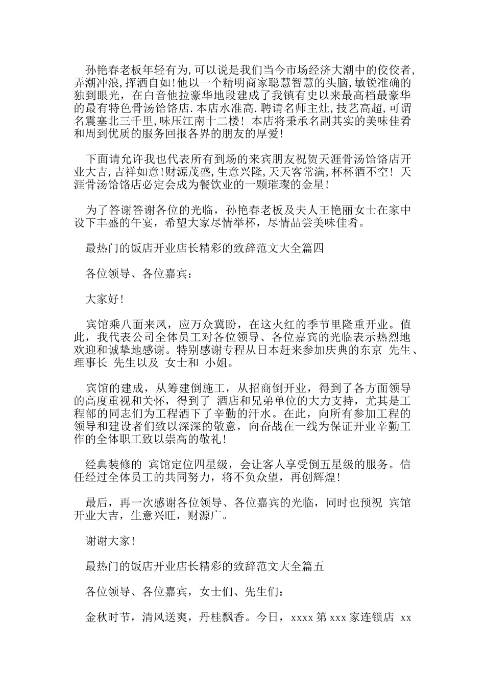 最热门的饭店开业店长精彩的致辞范文大全五篇_第3页