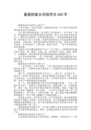 最爱的家乡风俗作文600字