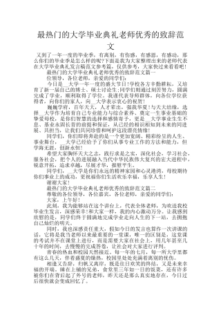 最热门的大学毕业典礼老师优秀的致辞范文