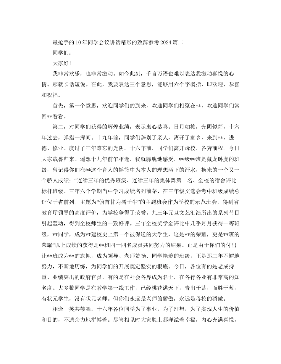 最热门的10年同学会议讲话精彩的致辞五篇参考_第2页