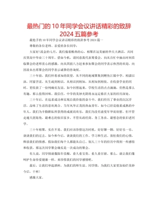 最热门的10年同学会议讲话精彩的致辞五篇参考