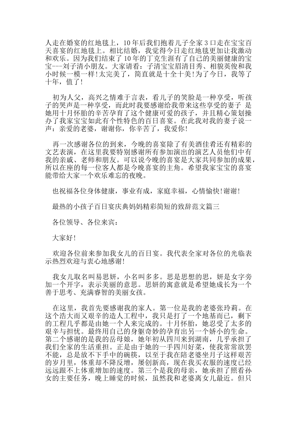 最热的小孩子百日宴庆典妈妈精彩简短的致辞范文五篇_第2页