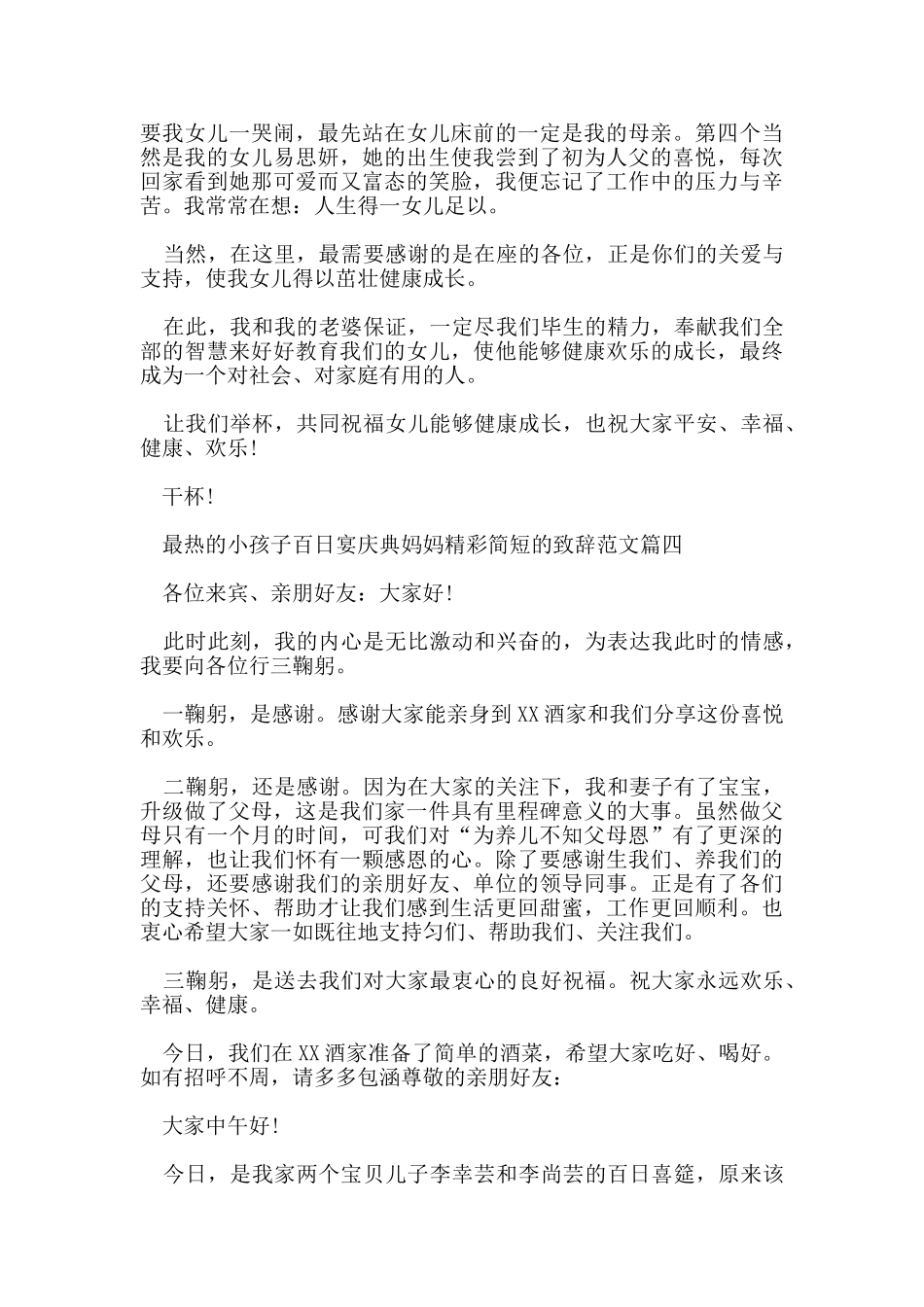 最热的小孩子百日宴庆典妈妈精彩简短的致辞范文五篇_第3页