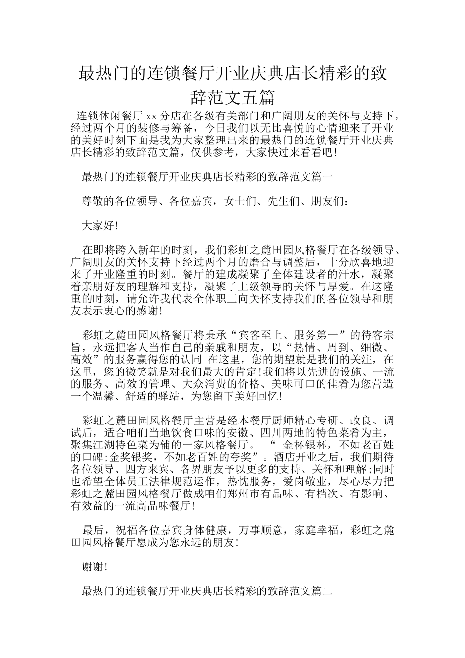 最热门的连锁餐厅开业庆典店长精彩的致辞范文五篇_第1页