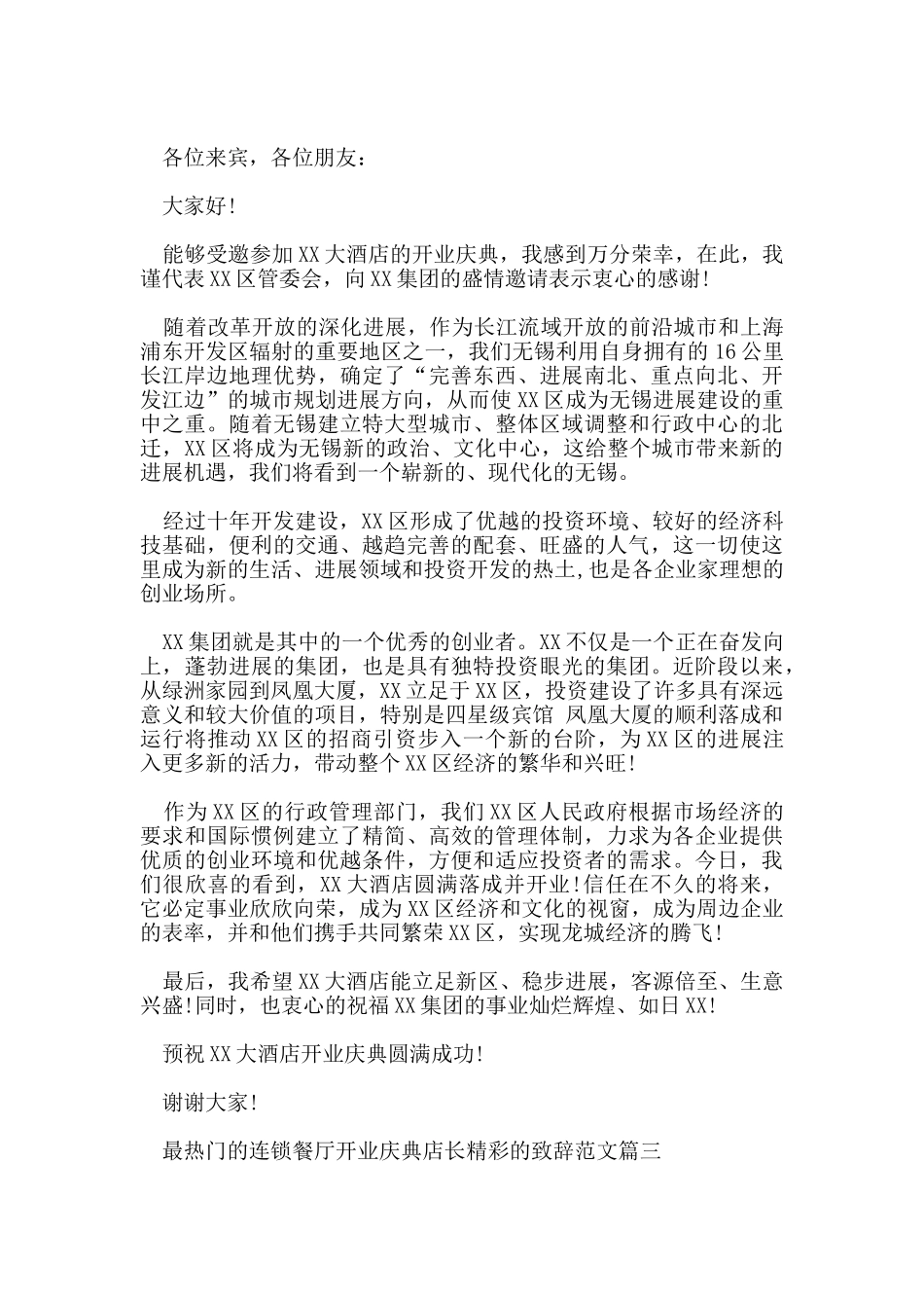 最热门的连锁餐厅开业庆典店长精彩的致辞范文五篇_第2页
