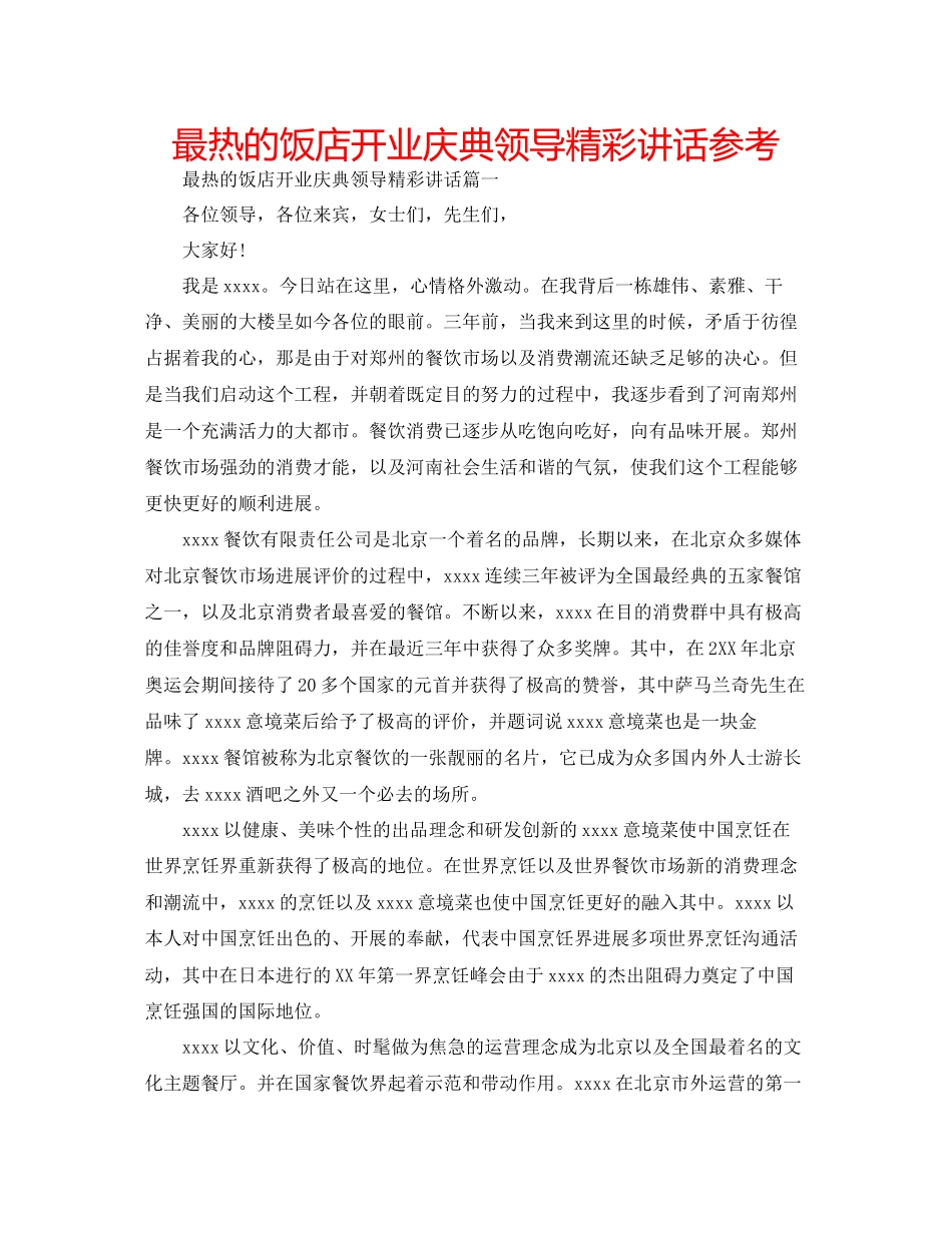 最热的饭店开业庆典领导精彩讲话参考_第1页
