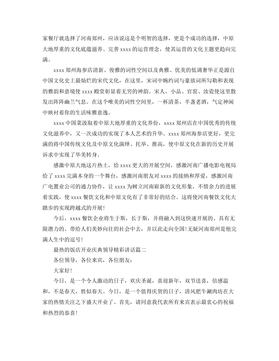 最热的饭店开业庆典领导精彩讲话参考_第2页