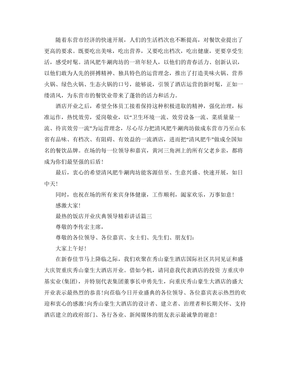 最热的饭店开业庆典领导精彩讲话参考_第3页