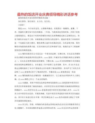 最热的饭店开业庆典领导精彩讲话参考