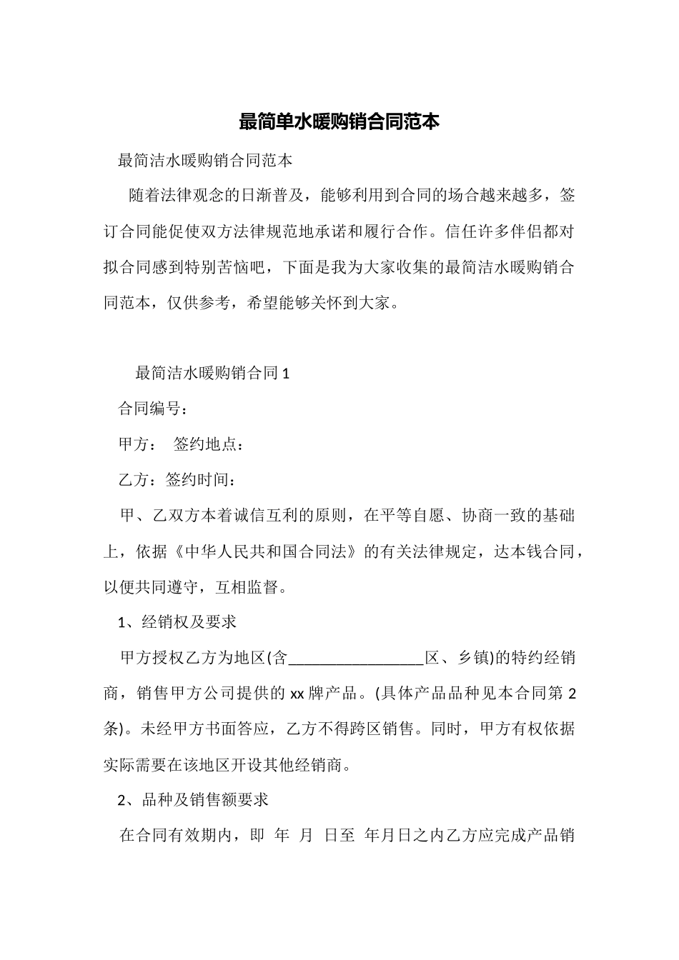 最简单水暖购销合同范本_第1页