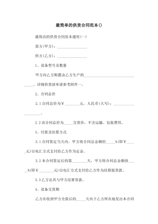 最简单的供货合同范本