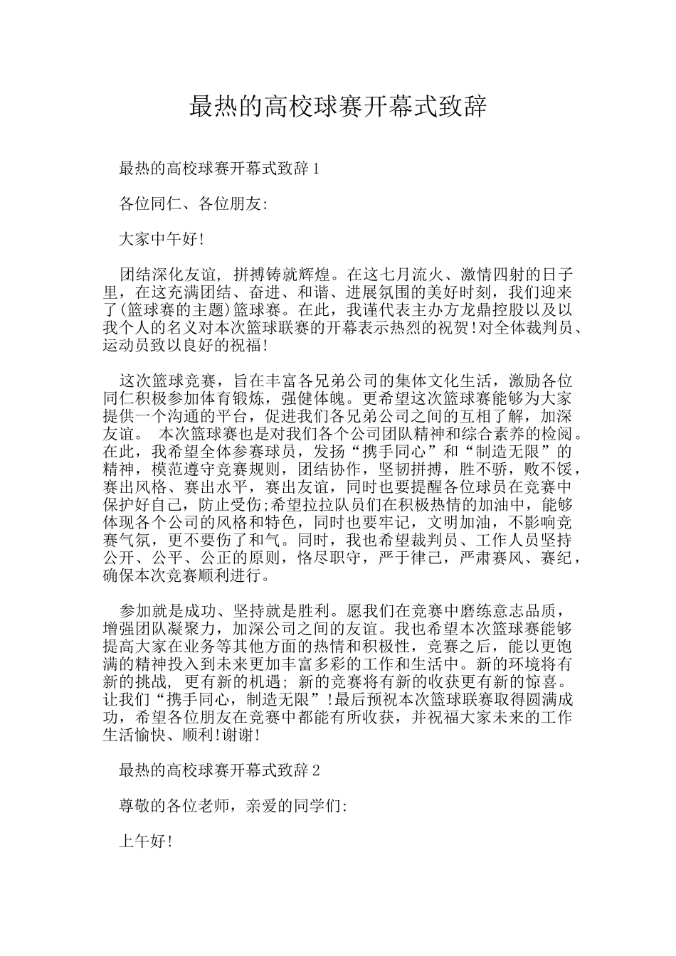 最热的高校球赛开幕式致辞_第1页