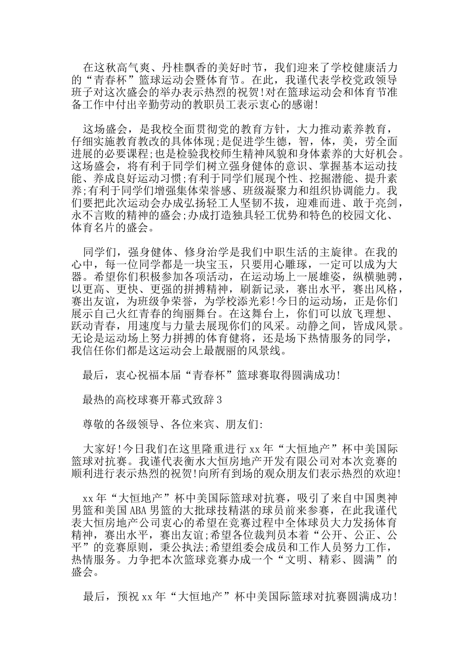 最热的高校球赛开幕式致辞_第2页