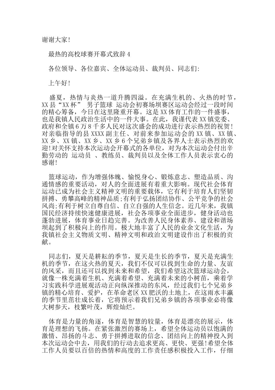 最热的高校球赛开幕式致辞_第3页