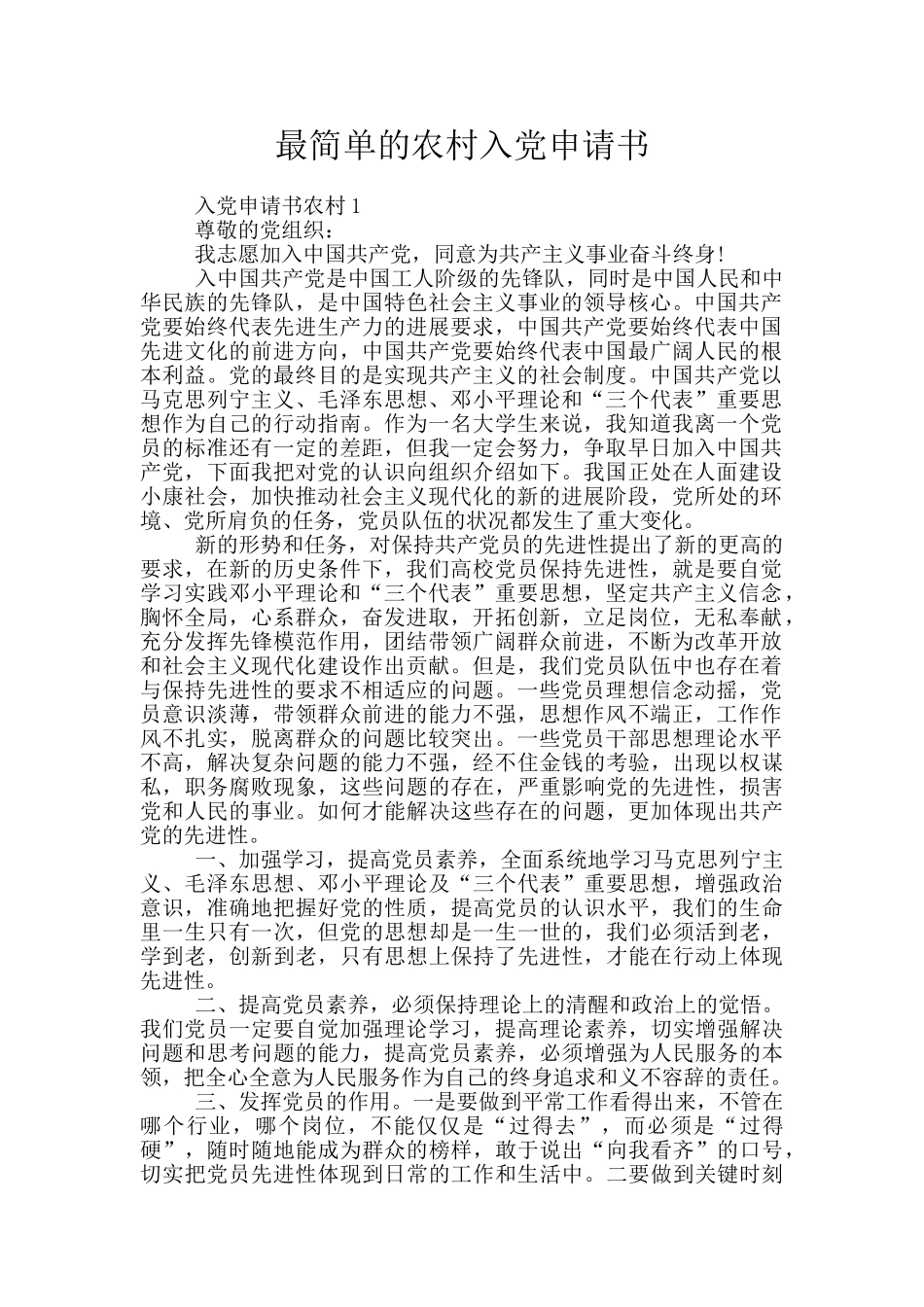 最简单的农村入党申请书_第1页