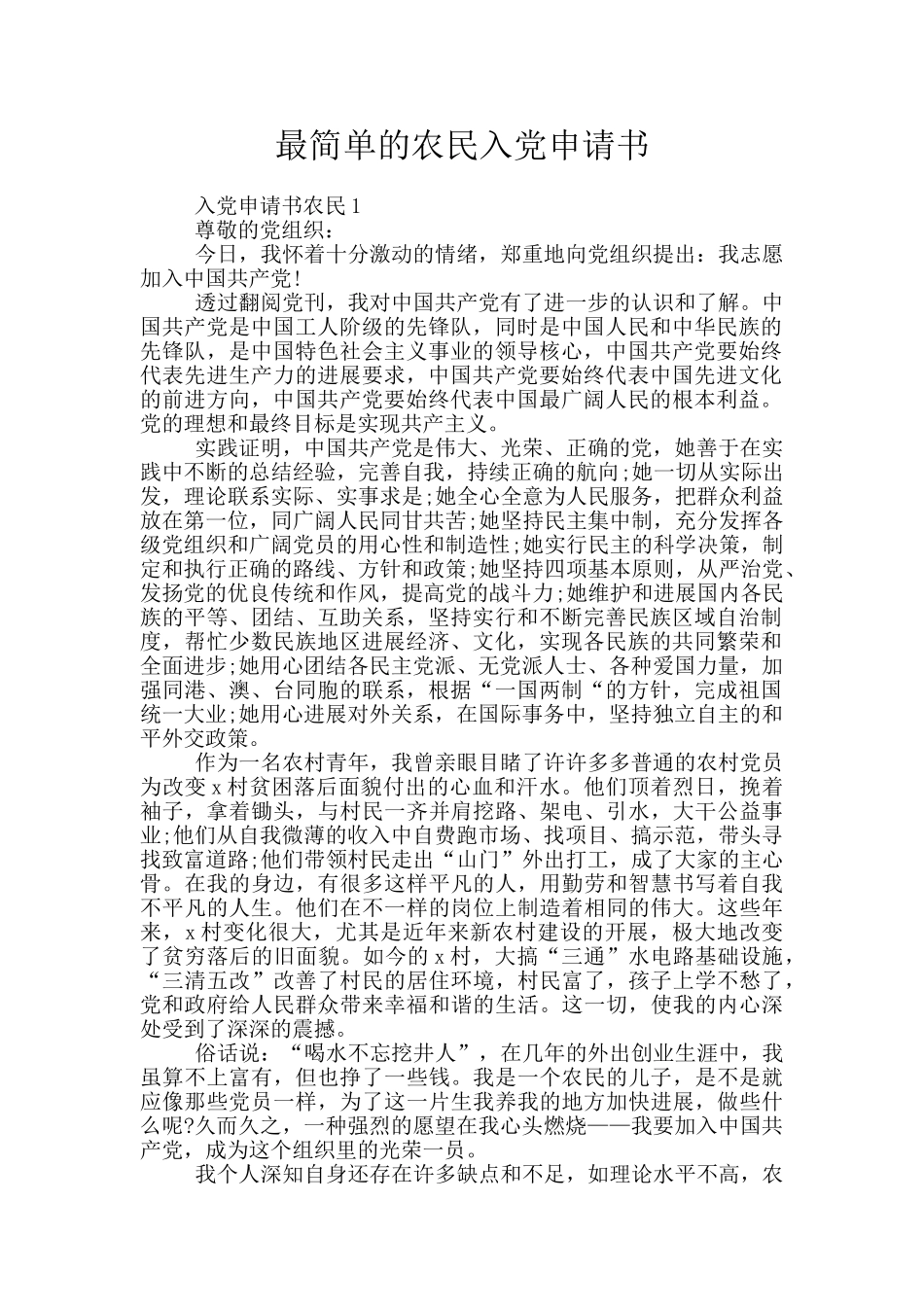最简单的农民入党申请书_第1页