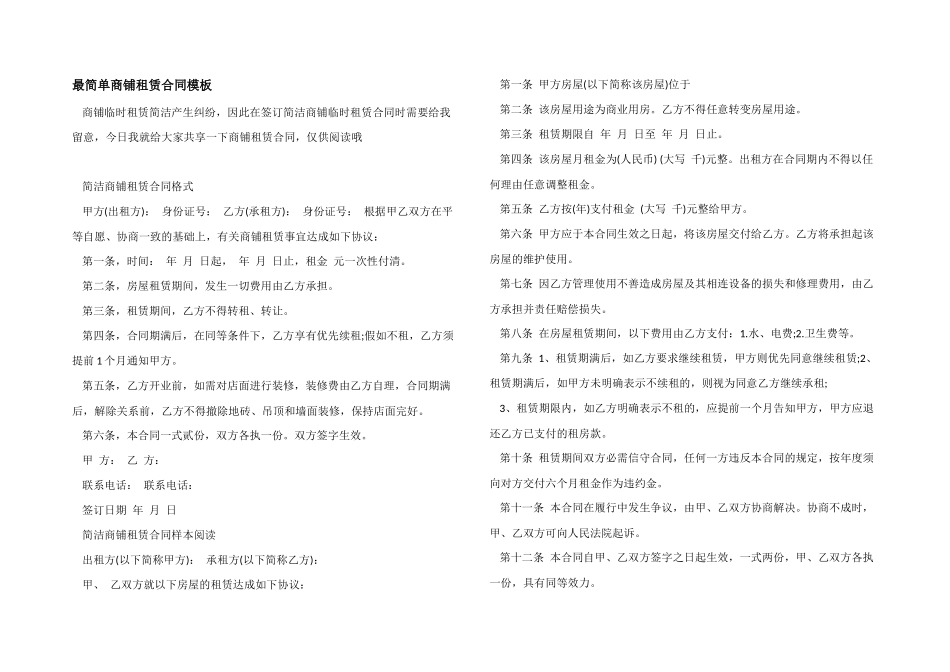 最简单商铺租赁合同模板_第1页