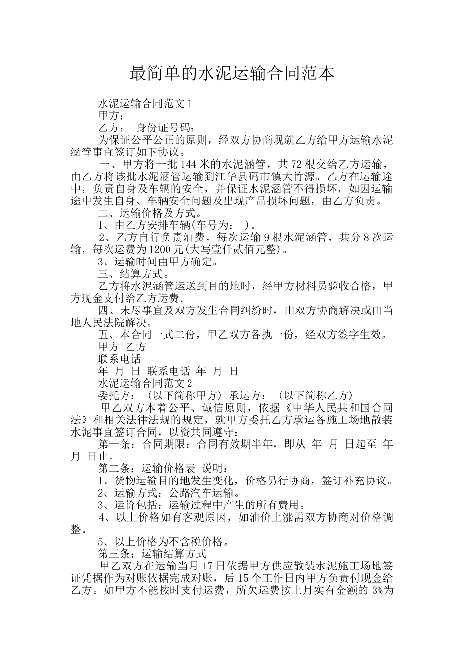 最简单的水泥运输合同范本_第1页