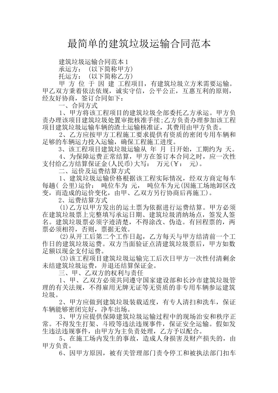 最简单的建筑垃圾运输合同范本_第1页