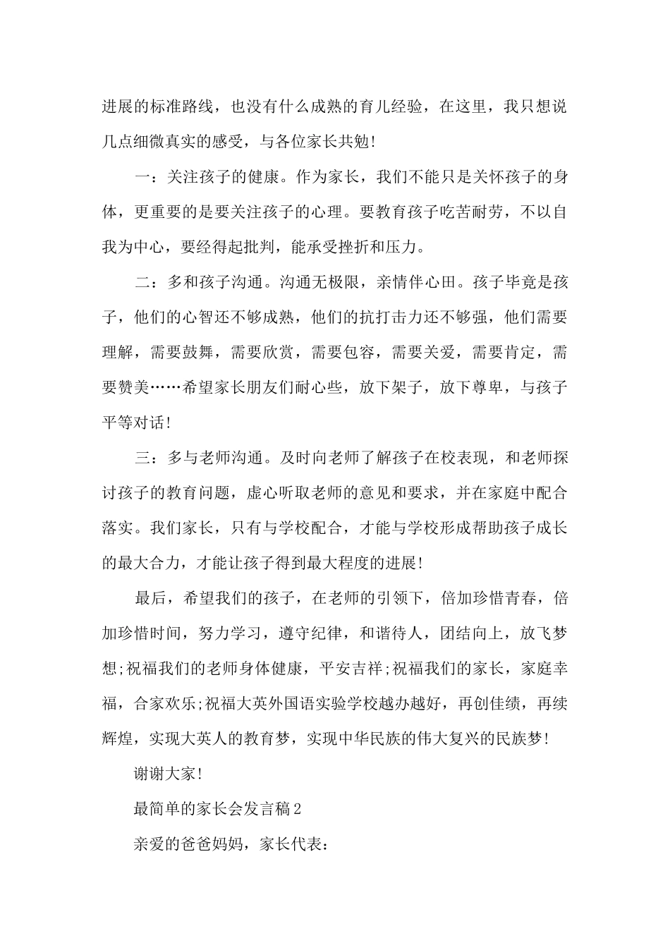 最简单的家长会发言稿5篇_第2页